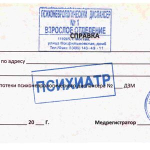Справка из психоневрологического диспансера